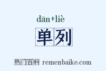 单列是什么意思的图片